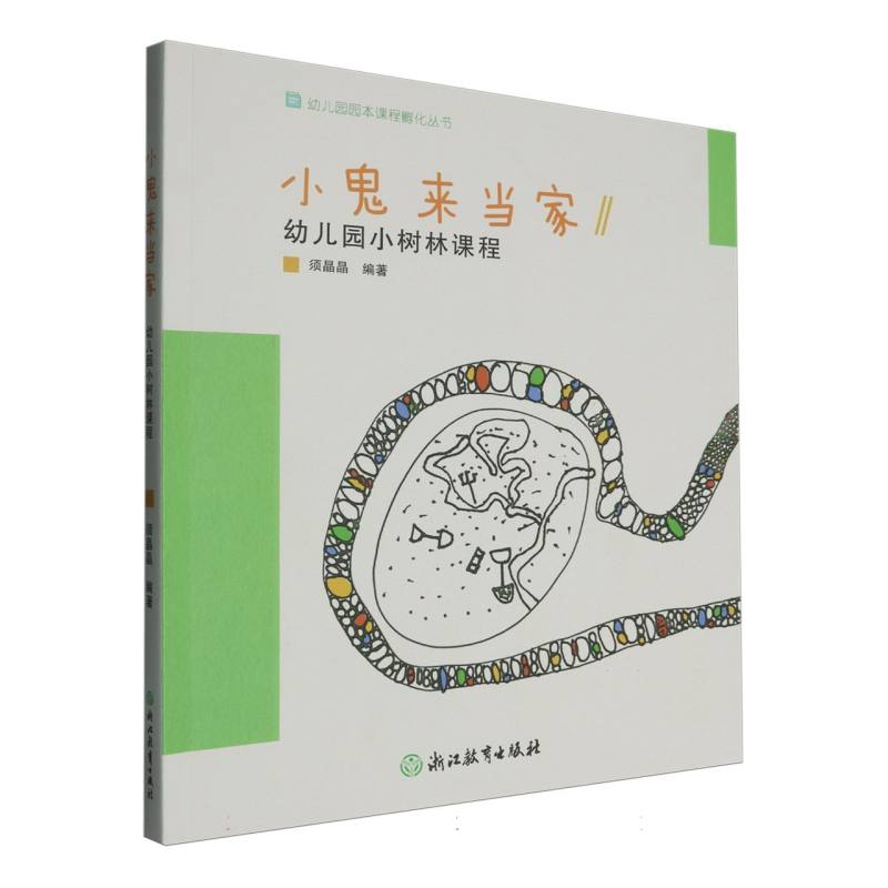 小鬼来当家（幼儿园小树林课程）/幼儿园园本课程孵化丛书