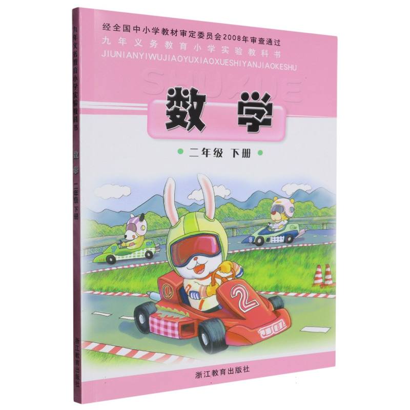 数学（2下）/义教小学实验教科书