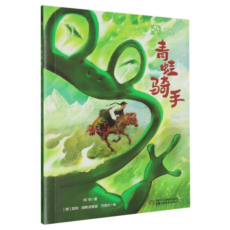 七宝树民间童话馆青蛙骑手