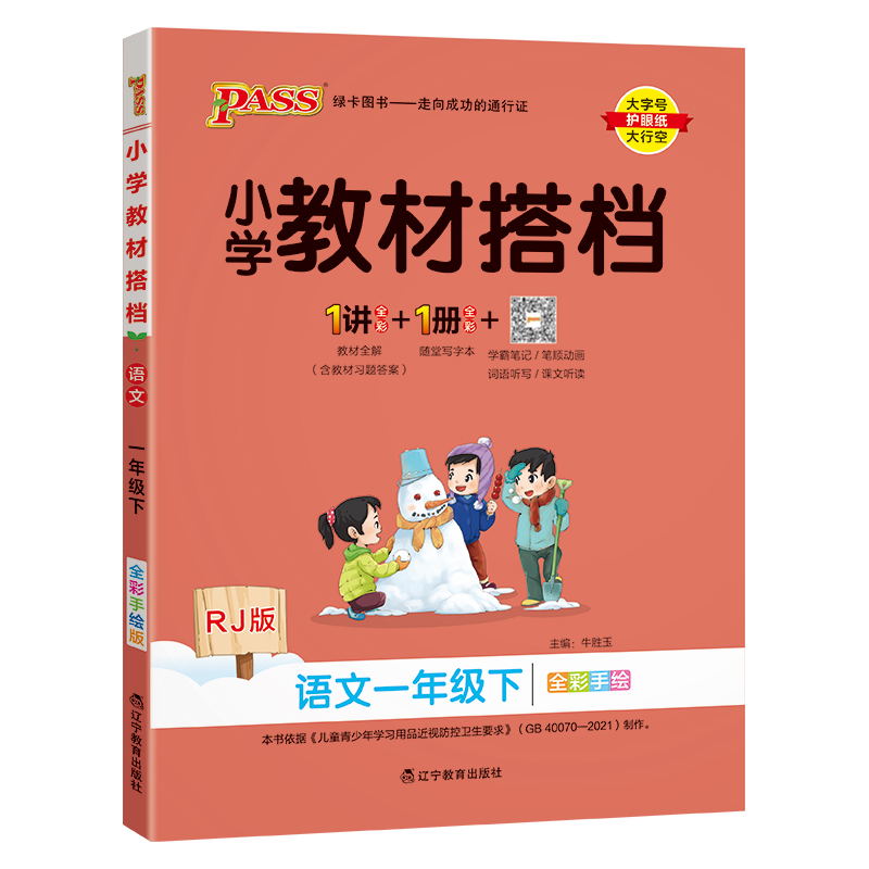 PASS：25春《小学教材搭档》 语文（人教版） 一年级下