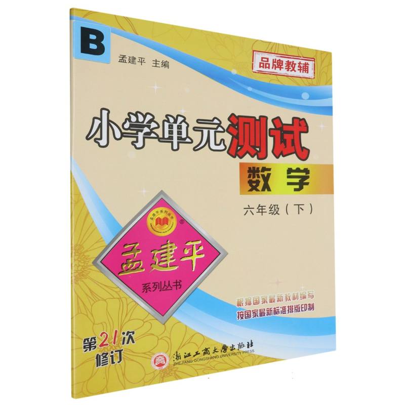 数学（6下B第21次修订）/小学单元测试