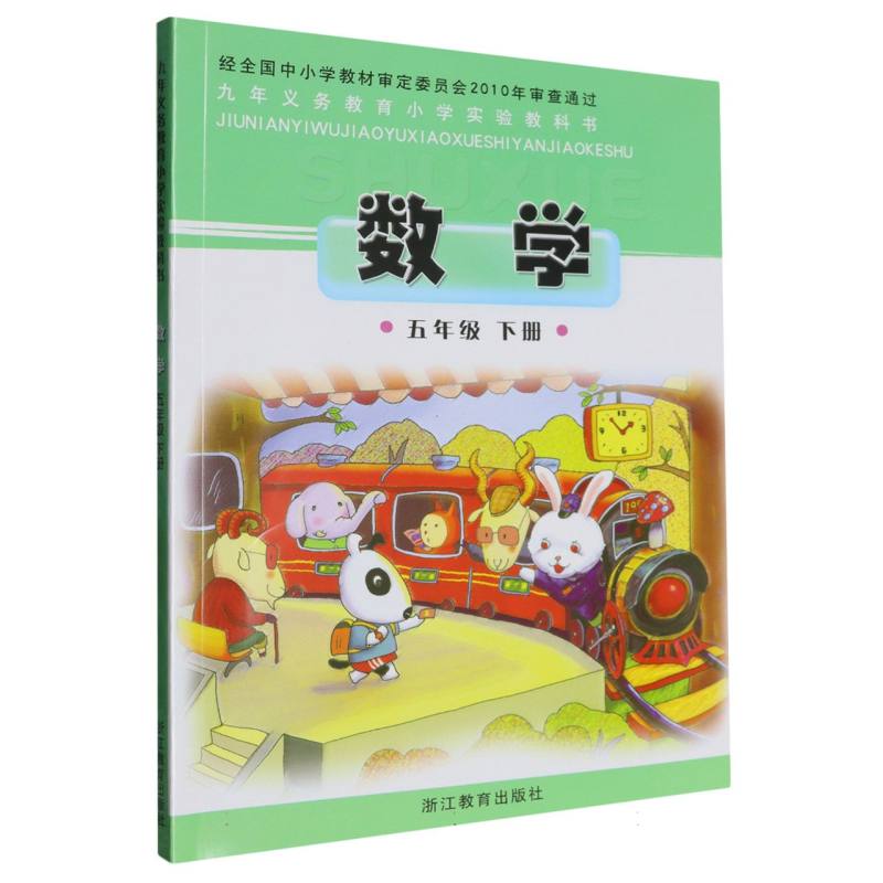 数学（5下）/义教小学实验教科书