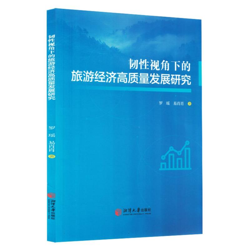 韧性视角下的旅游经济高质量发展研究