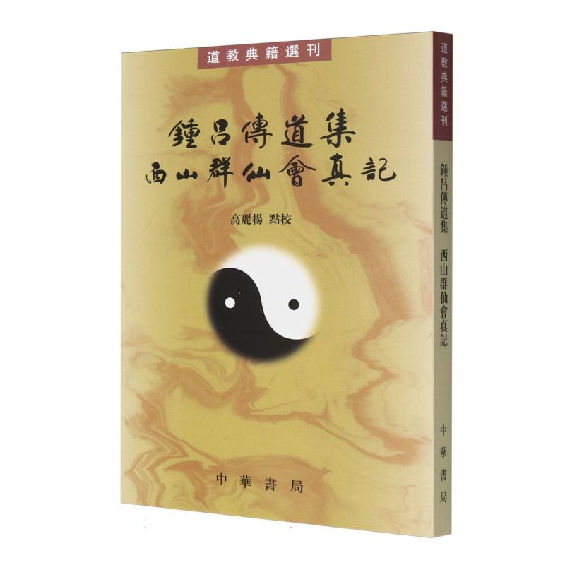 钟吕传道集西山群仙会真记/道教典籍选刊