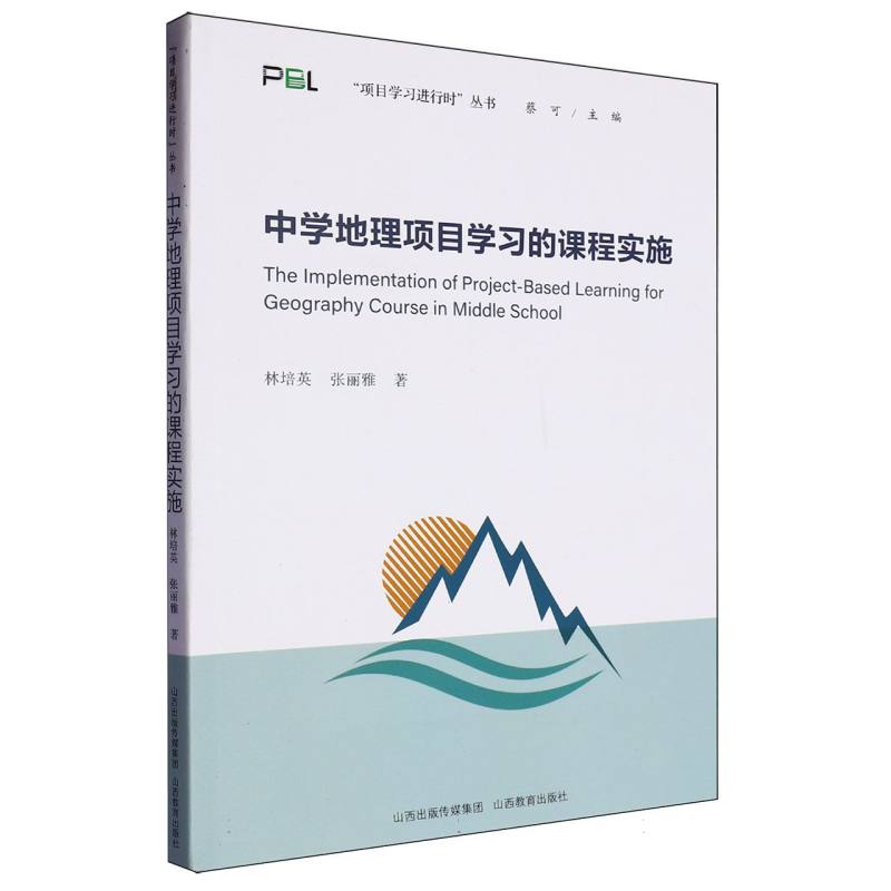 中学地理项目学习的课程实施
