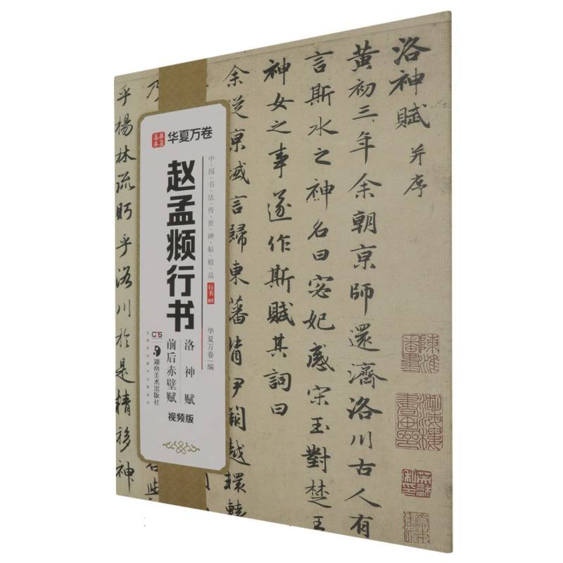 中国书法传世碑帖精品-赵孟頫行书洛神赋前后赤壁赋（视频版）