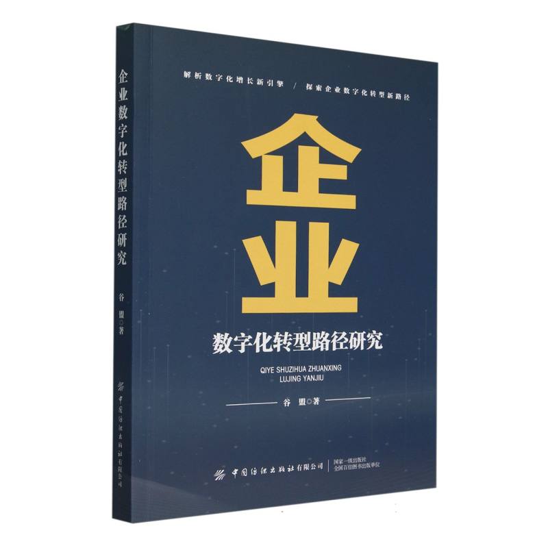 企业数字化转型路径研究