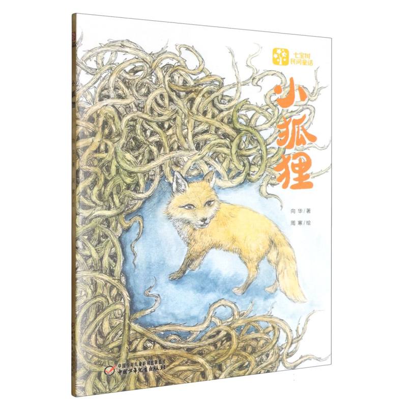 七宝树民间童话馆小狐狸