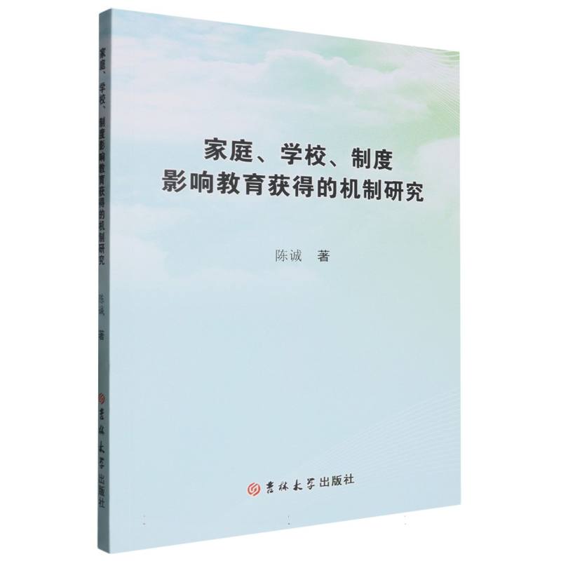 家庭、学校、制度影响教育获得的机制研究