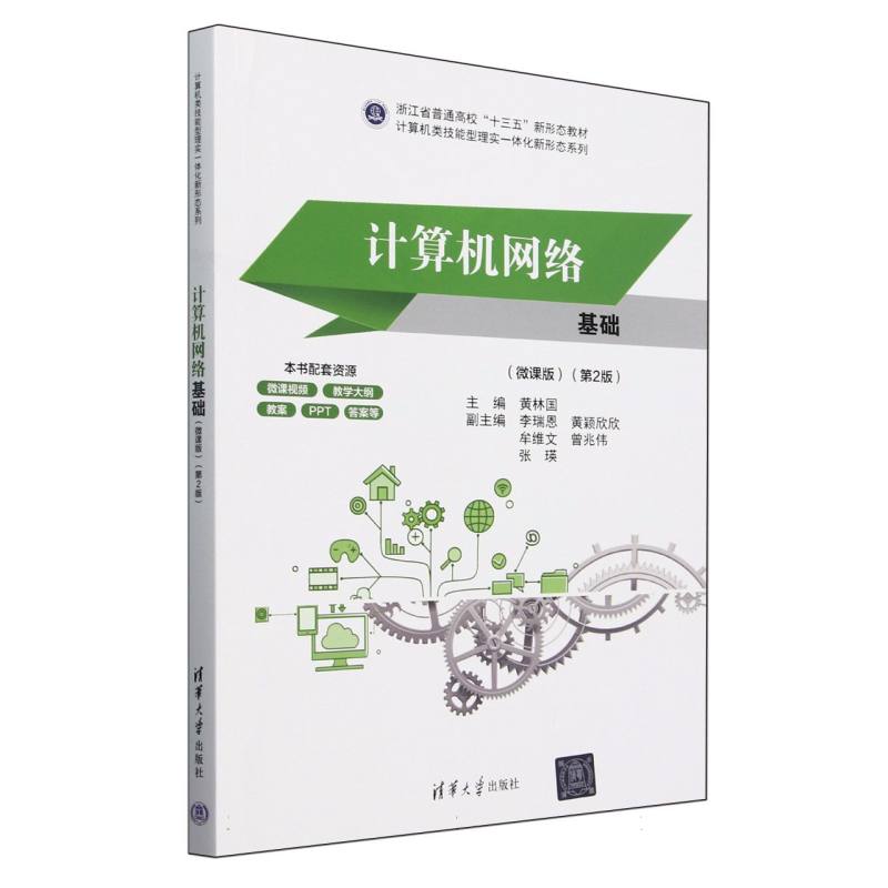 计算机网络基础（微课版第2版浙江省普通高校十三五新形态教材）/计算机类技能型理实一体