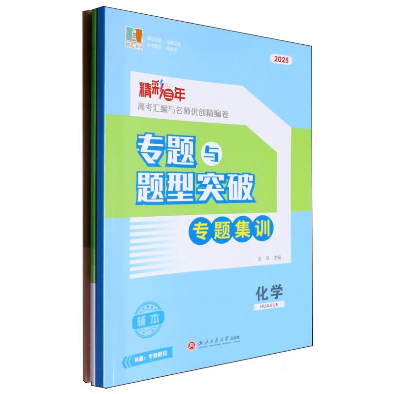 化学（2025二轮复习使用）/精彩三年高考汇编与名师优创精编卷
