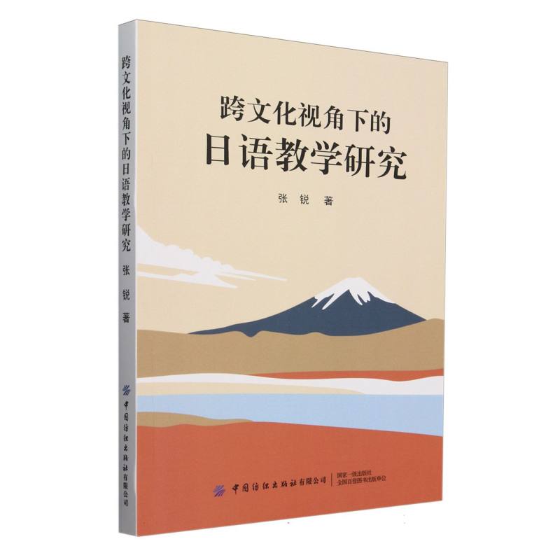 跨文化视角下的日语教学研究