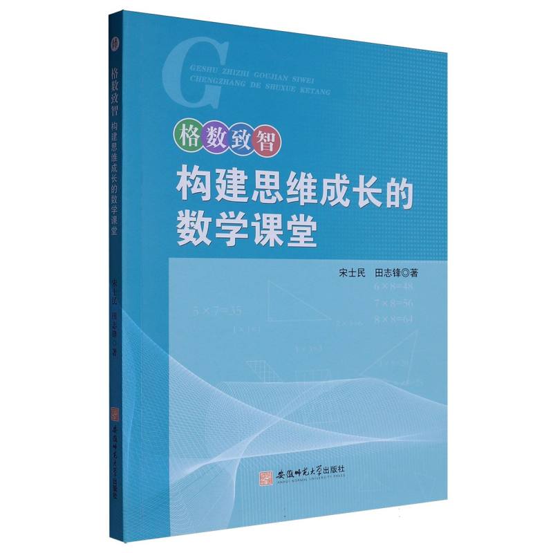 格数致智—构建思维成长的数学课堂