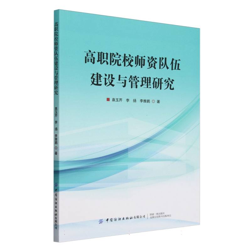 高职院校师资队伍建设与管理研究