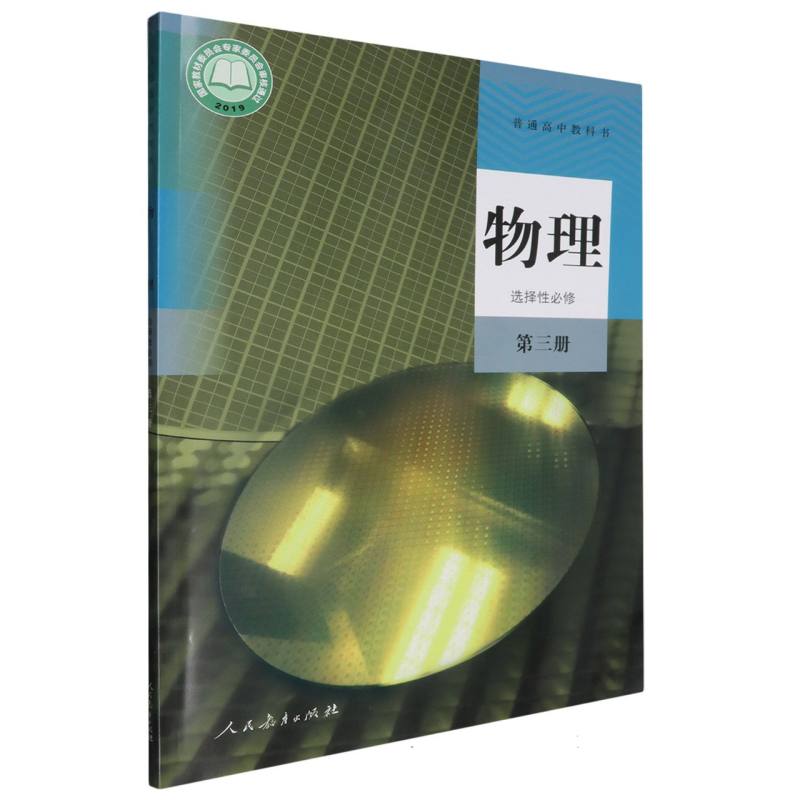 物理（选择性必修第3册）/普通高中教科书