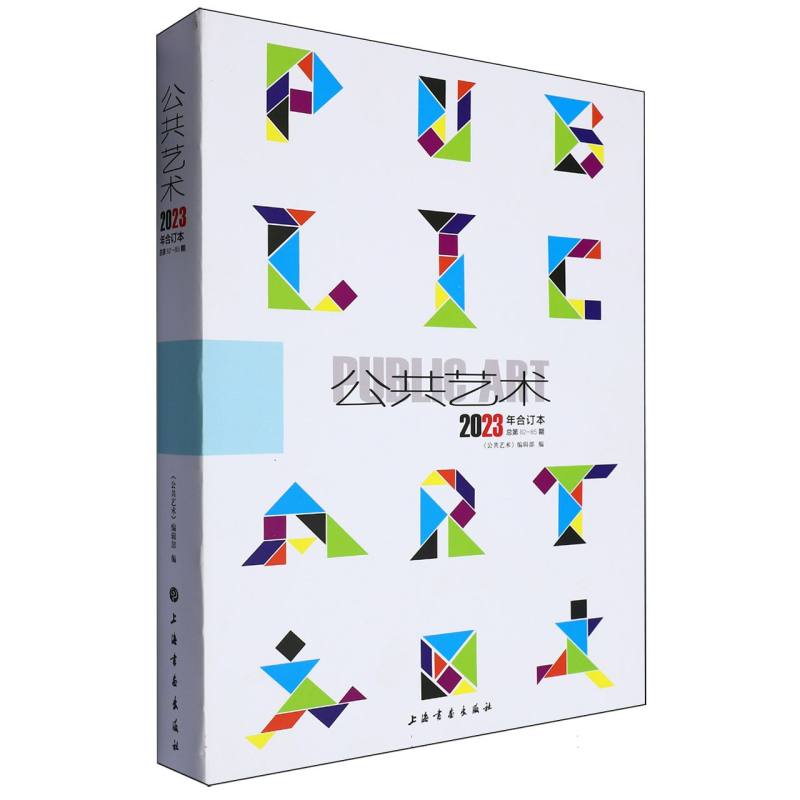 《公共艺术》2023年合订本