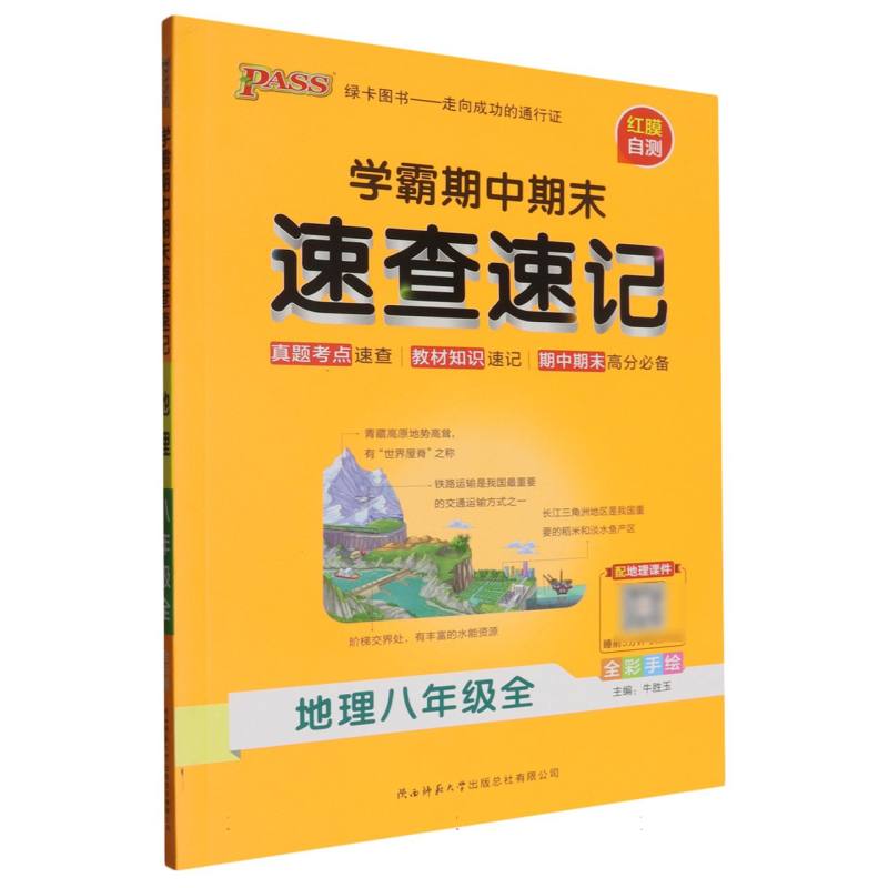 23秋学霸期中期末速查速记地理八年级上 通用版