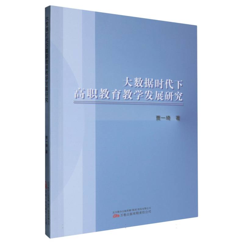 大数据时代下高职教育教学发展研究