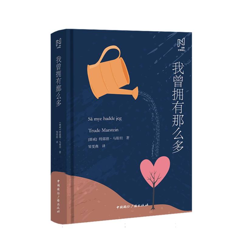 北欧文学译丛-我曾拥有那么多