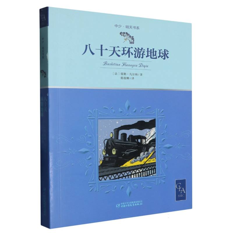 八十天环游地球/中少明天书系