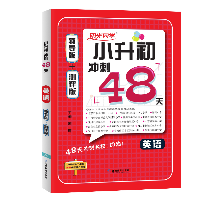 2025小学毕业升学冲刺48天英语