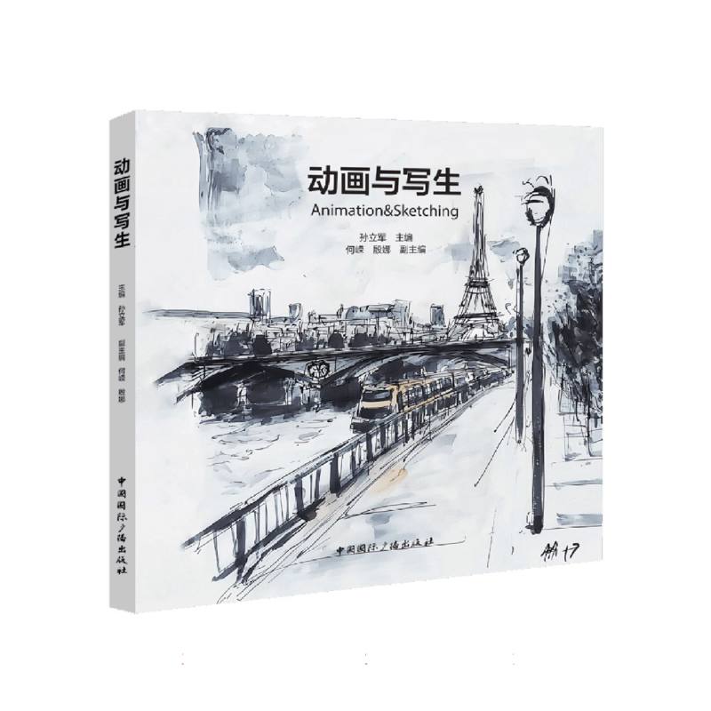 动画与写生