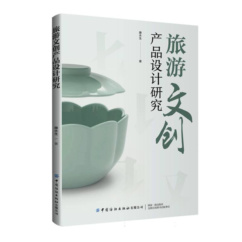 旅游文创产品设计研究
