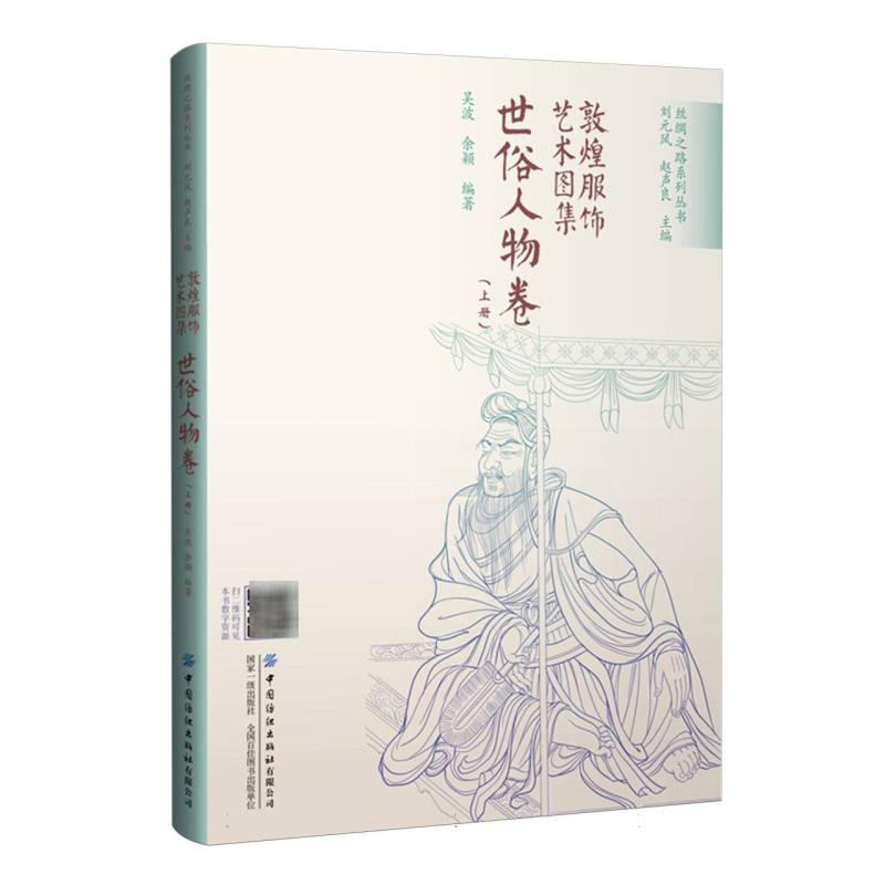 敦煌服饰艺术图集-世俗人物卷（上）