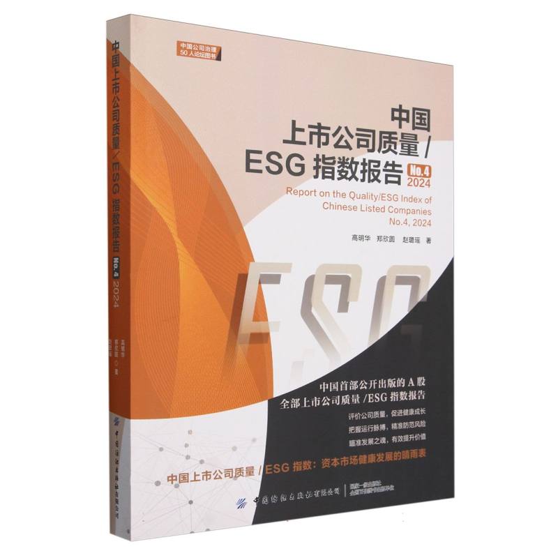 中国上市公司质量/ESG指数报告(No.4)(2024)