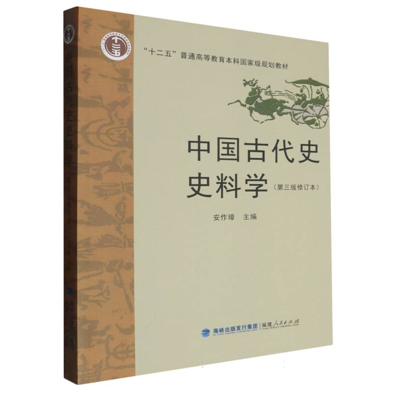 中国古代史史料学（第3版修订本十二五普通高等教育本科国家级规划教材）