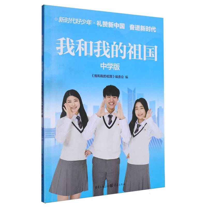 我和我的祖国（中学版）