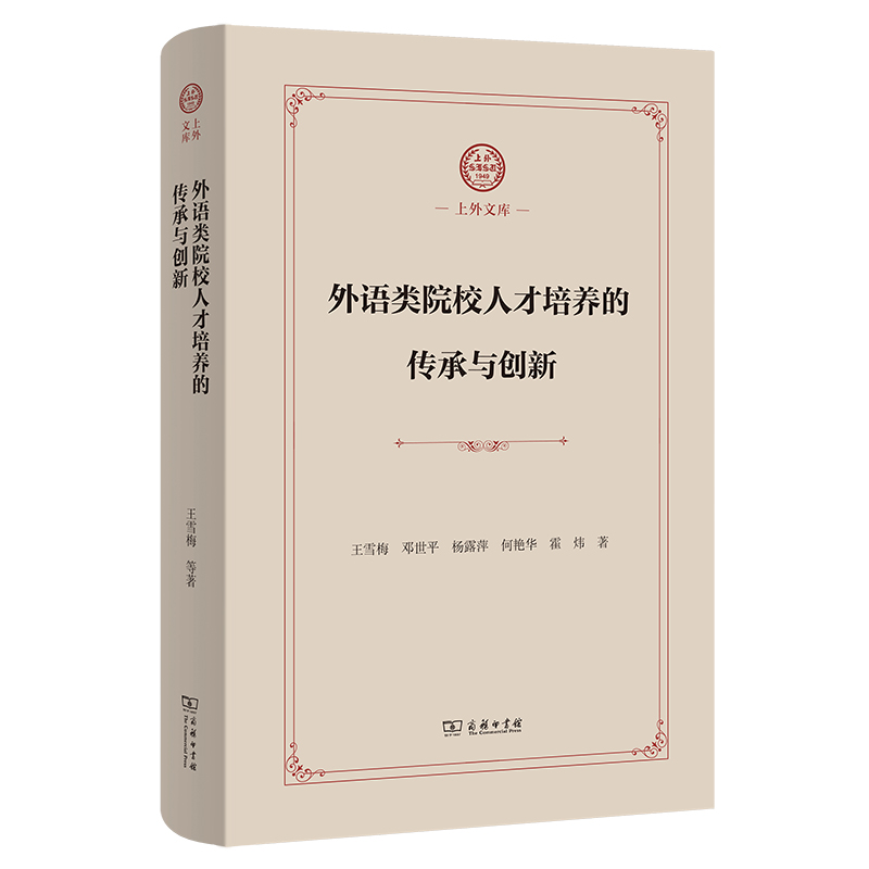 外语类院校人才培养的传承与创新（精）/上外文库