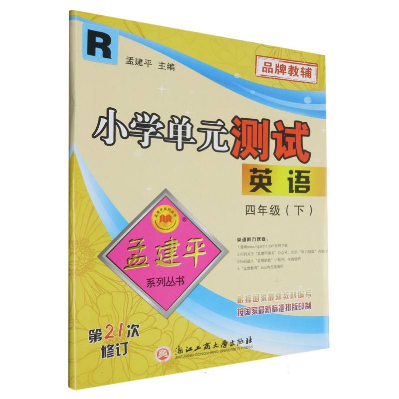 英语（4下R第21次修订）/小学单元测试