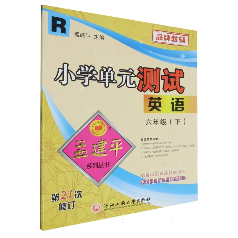 英语（6下R第21次修订）/小学单元测试