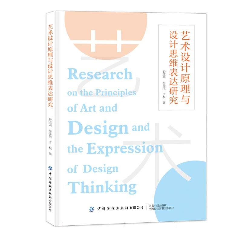 艺术设计原理与设计思维表达研究