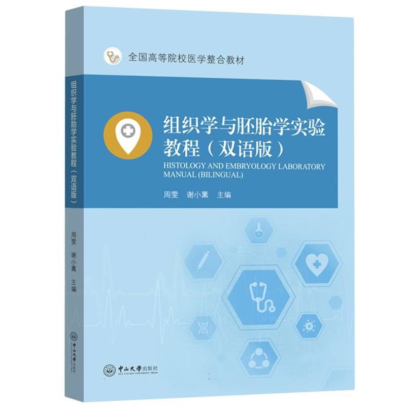 全国高等院校医学整合教材-组织学与胚胎学实验教程（双语版）