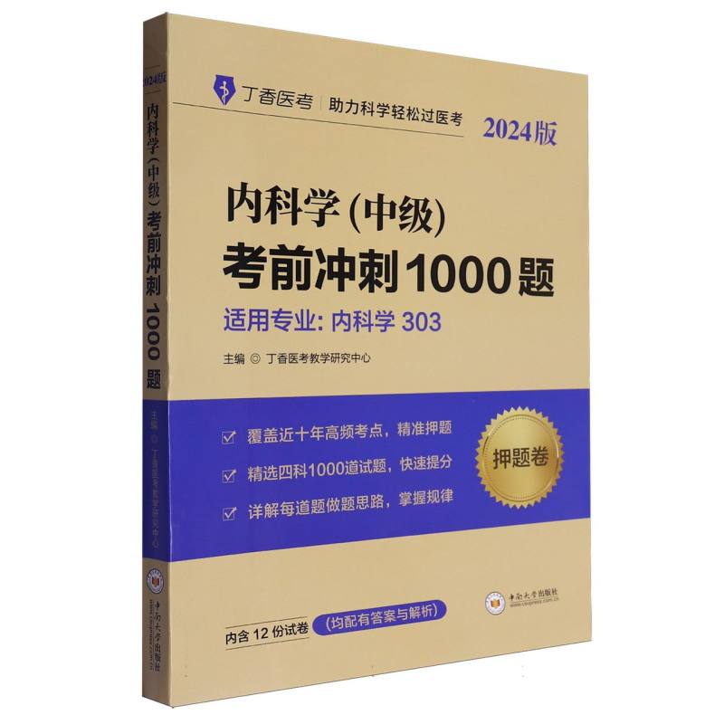 内科学（中级）考前冲刺1000题