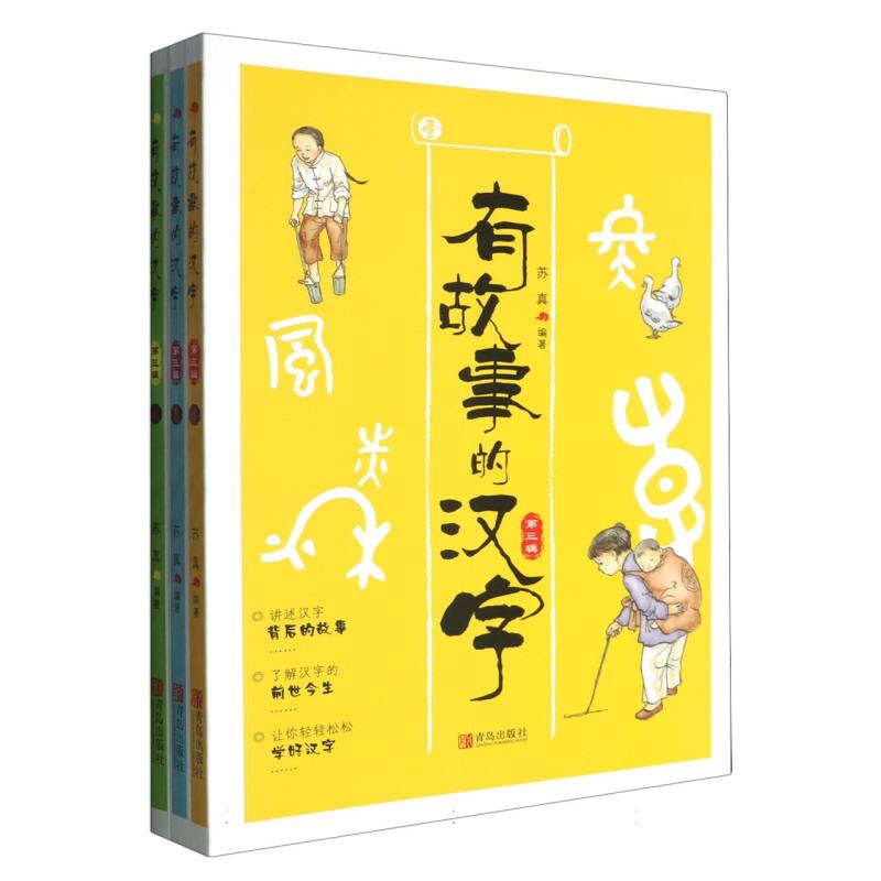 有故事的汉字（第3辑共3册）