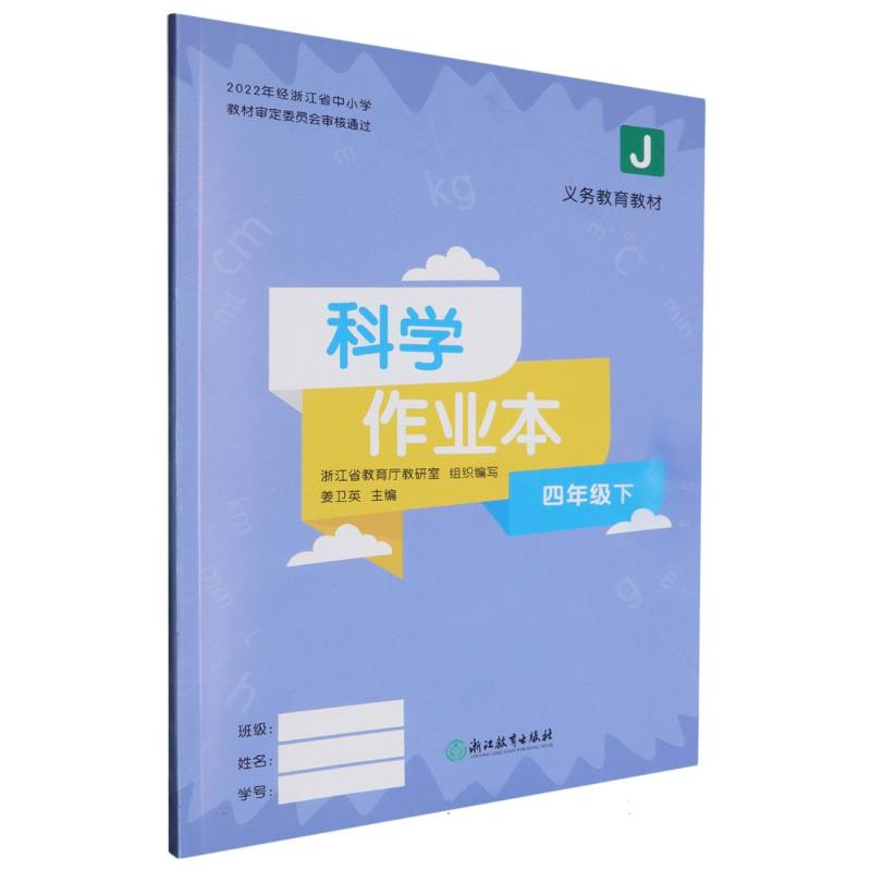 科学作业本（4下J）/义教教材