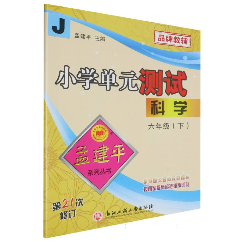 科学（6下J第21次修订）/小学单元测试