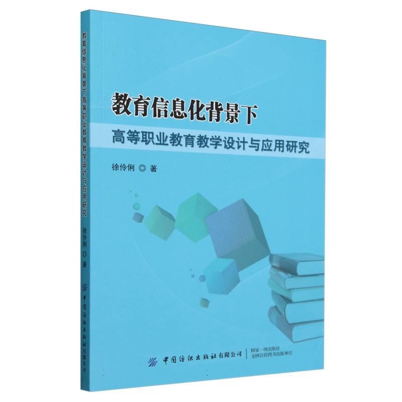 教育信息化背景下高等职业教育教学设计与应用研究