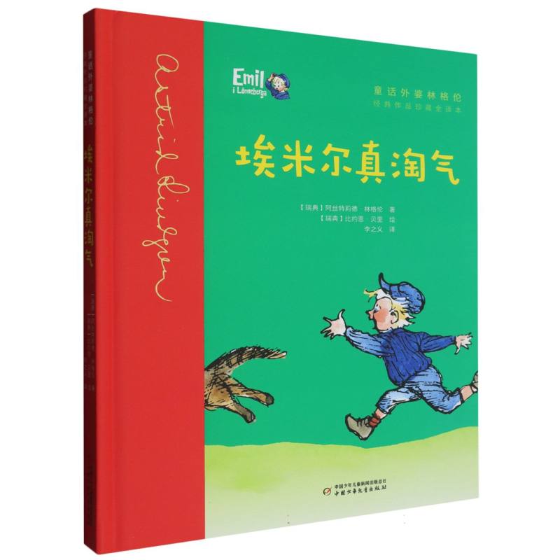 淘气包埃米尔——埃米尔真淘气