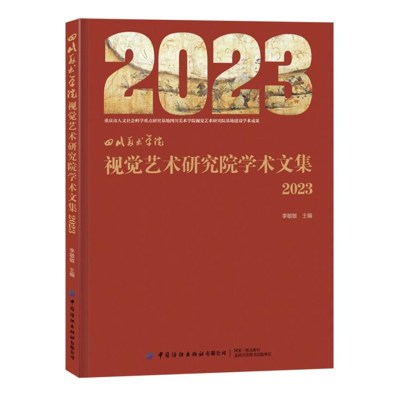 四川美术学院视觉艺术研究院学术文集（2023）