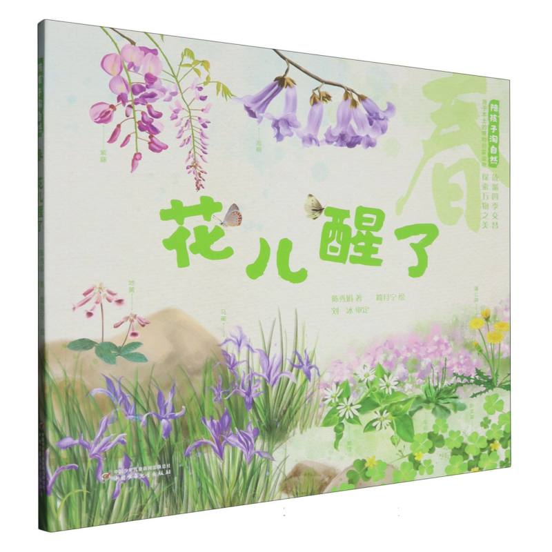 陪孩子淘自然——春：花儿醒了