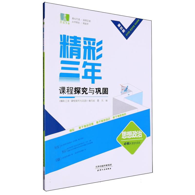 思想政治（必修3政治与法治）/精彩三年课程探究与巩固