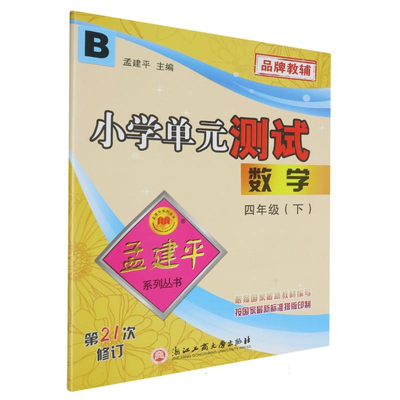 数学（4下B第21次修订）/小学单元测试