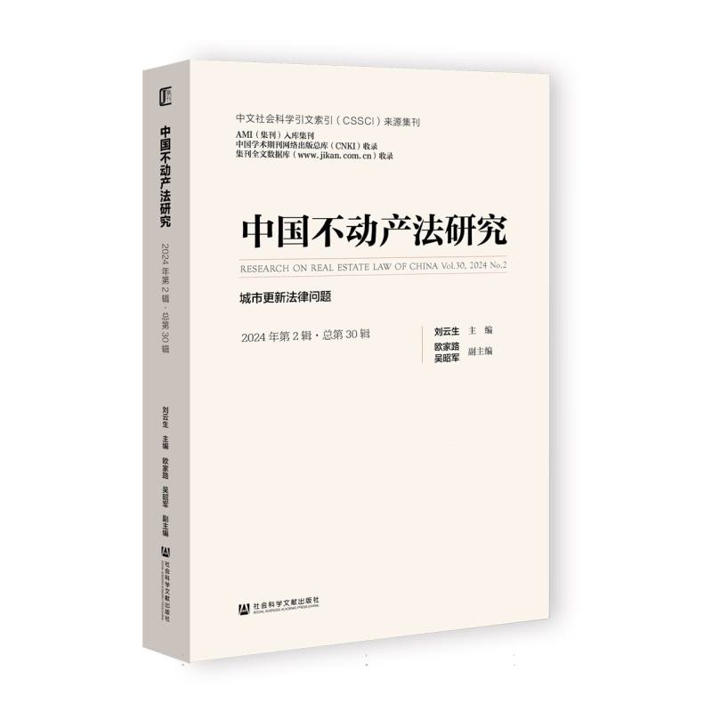 中国不动产法研究（2024年第2辑·总第30辑）：城市更新法律问题