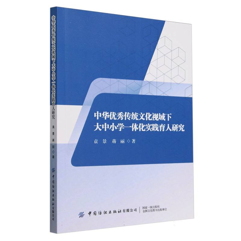 中华优秀传统文化视域下大中小学一体化实践育人研究