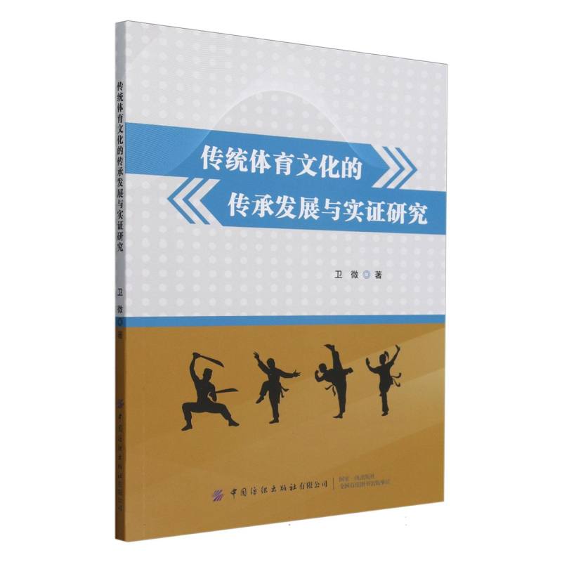 传统体育文化的传承发展与实证研究