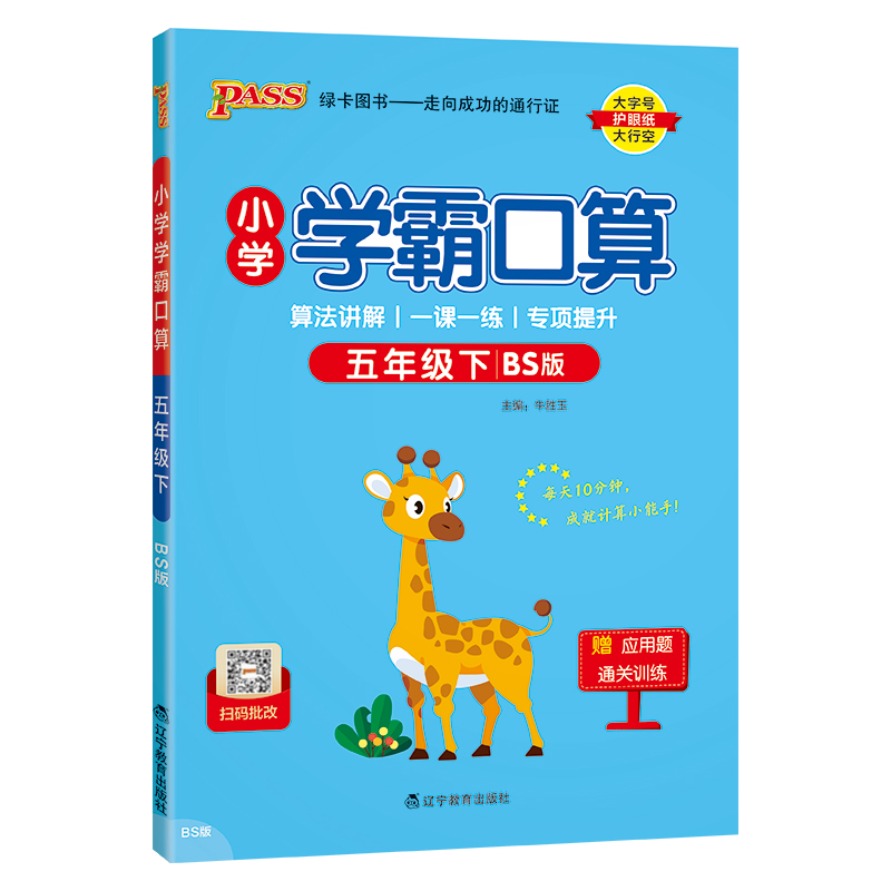 PASS：25春《小学学霸口算》 数学（北师版） 五年级下